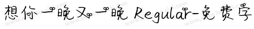 想你一晚又一晚 Regular字体转换